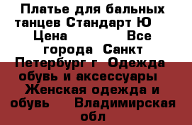 Платье для бальных танцев Стандарт Ю-2 › Цена ­ 20 000 - Все города, Санкт-Петербург г. Одежда, обувь и аксессуары » Женская одежда и обувь   . Владимирская обл.